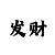 新彩吧字谜图谜总汇